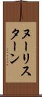 ヌーリスターン Scroll