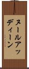ヌールアッディーン Scroll