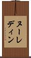 ヌーレディン Scroll