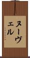 ヌーヴェル Scroll