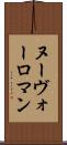 ヌーヴォーロマン Scroll