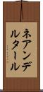 ネアンデルタール Scroll