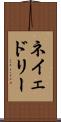 ネイェドリー Scroll