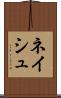 ネイシュ Scroll