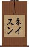 ネイスン Scroll