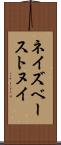 ネイズベーストヌイ Scroll