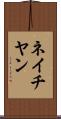 ネイチヤン Scroll