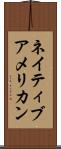 ネイティブアメリカン Scroll