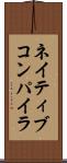 ネイティブ・コンパイラ Scroll