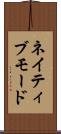 ネイティブモード Scroll