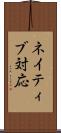ネイティブ対応 Scroll