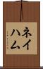 ネイハム Scroll
