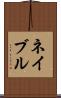 ネイブル Scroll