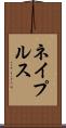 ネイプルス Scroll