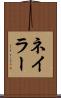 ネイラー Scroll