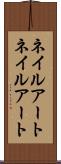 ネイルアート Scroll
