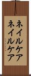 ネイルケア Scroll