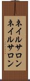 ネイルサロン Scroll