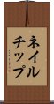 ネイルチップ Scroll