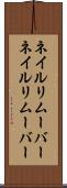 ネイルリムーバー Scroll