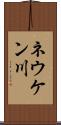 ネウケン川 Scroll