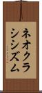 ネオクラシシズム Scroll