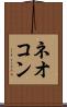 ネオコン Scroll