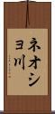 ネオショ川 Scroll