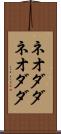 ネオダダ Scroll