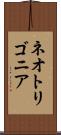 ネオトリゴニア Scroll