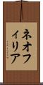 ネオフィリア Scroll