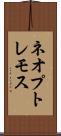 ネオプトレモス Scroll