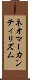 ネオマーカンティリズム Scroll