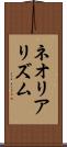 ネオリアリズム Scroll