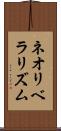 ネオリベラリズム Scroll
