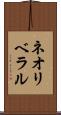 ネオリベラル Scroll
