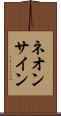 ネオン・サイン Scroll