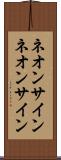 ネオンサイン Scroll