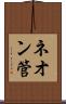 ネオン管 Scroll