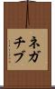 ネガチブ Scroll