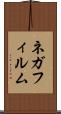 ネガフィルム Scroll