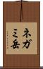 ネガミ岳 Scroll