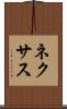 ネクサス Scroll