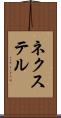 ネクステル Scroll