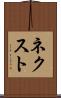 ネクスト Scroll