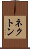 ネクトン Scroll
