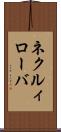 ネクルィローバ Scroll