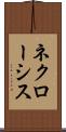 ネクローシス Scroll