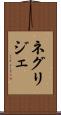 ネグリジェ Scroll
