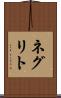 ネグリト Scroll